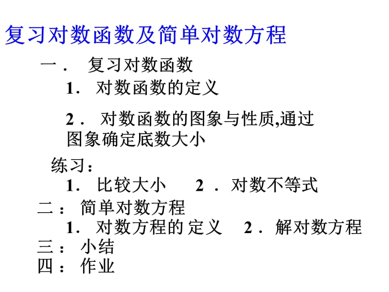 复习对数函数及简单对数方程.ppt_第2页