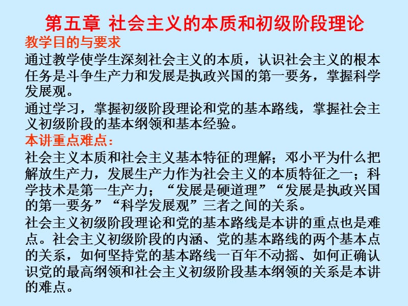 第五章社会主义的本质和初级阶段理论教学目的与要求通过教.ppt_第1页