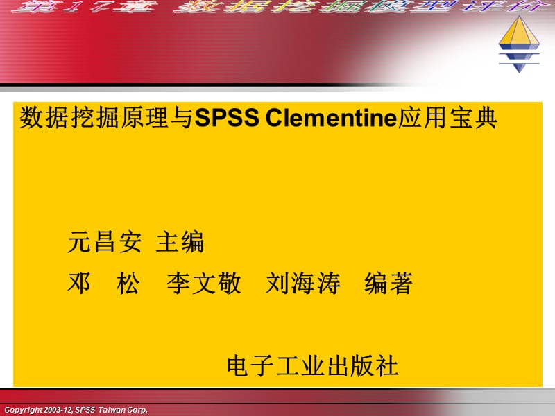 第17章数据挖掘模型评价.ppt_第1页