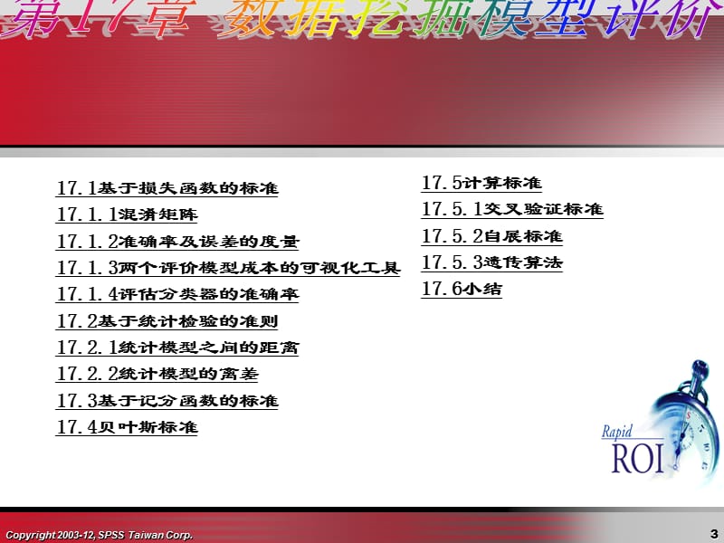 第17章数据挖掘模型评价.ppt_第3页