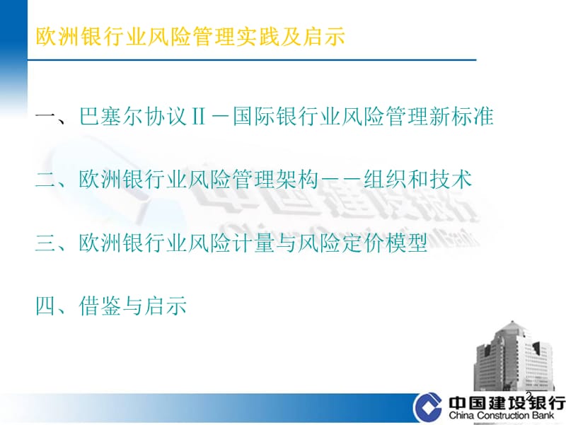 欧洲银行业风险管理实践及启示.ppt_第2页