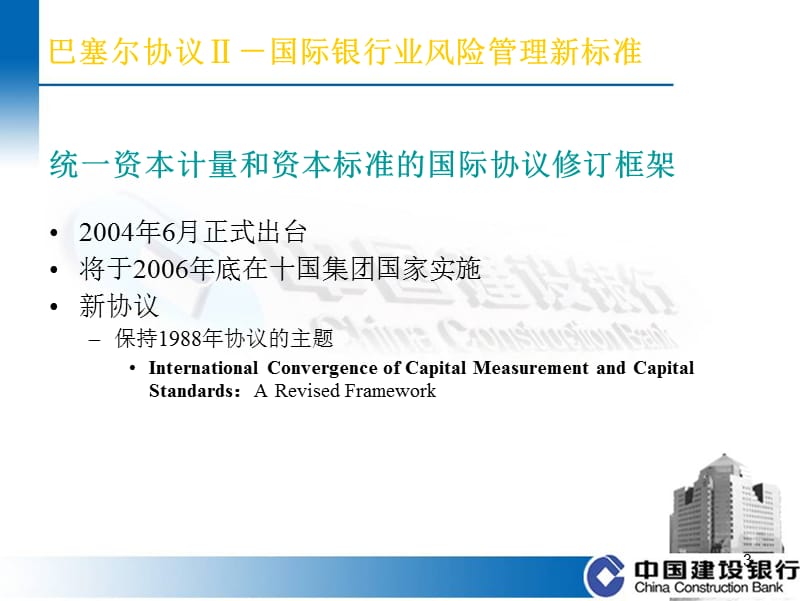 欧洲银行业风险管理实践及启示.ppt_第3页