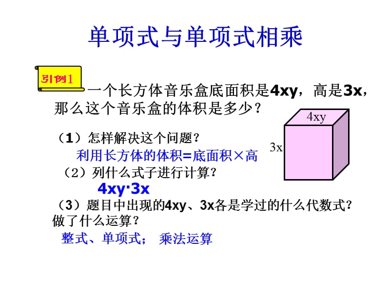 课题单项式与单项式相乘.ppt_第2页