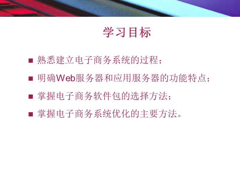 第7电子商务系统建设.ppt_第2页