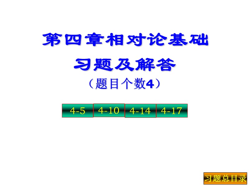 第四相对论基础习题及解答.ppt_第1页