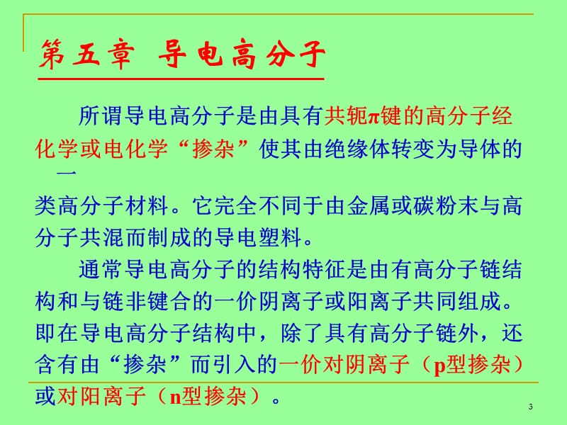 第五章导电高分子.ppt_第3页