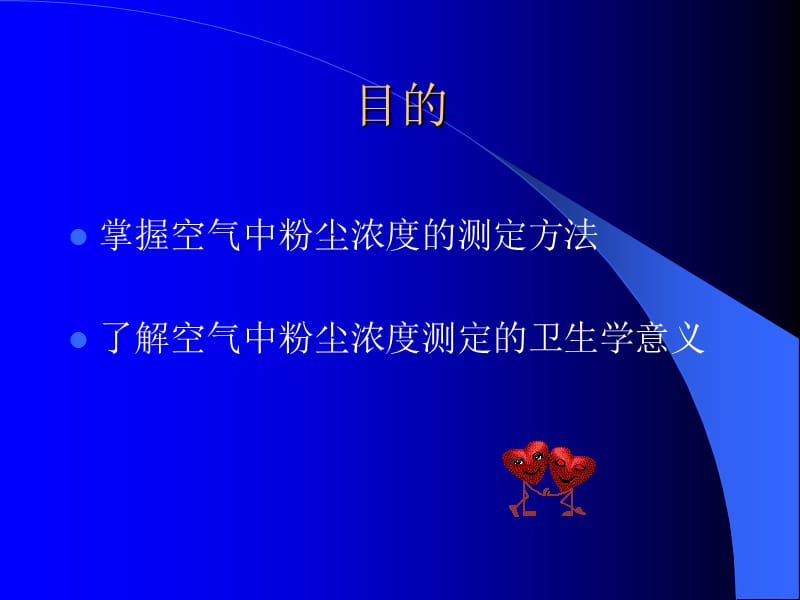 粉尘浓度的测定教学课件.PPT_第2页