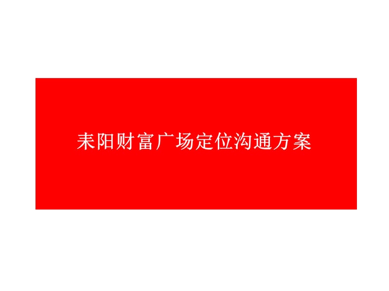 耒阳商业综合体项目定位提案.ppt_第1页