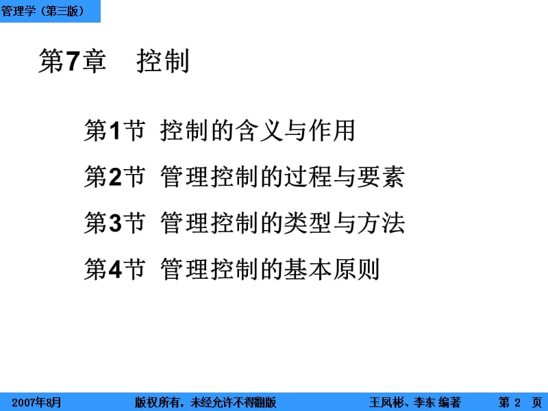 第7章控制管理学第三版讲义.ppt_第2页