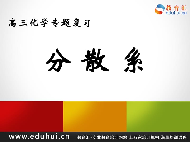 第二轮复习高三化学专题十四分散系.ppt_第1页