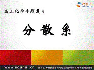 第二轮复习高三化学专题十四分散系.ppt