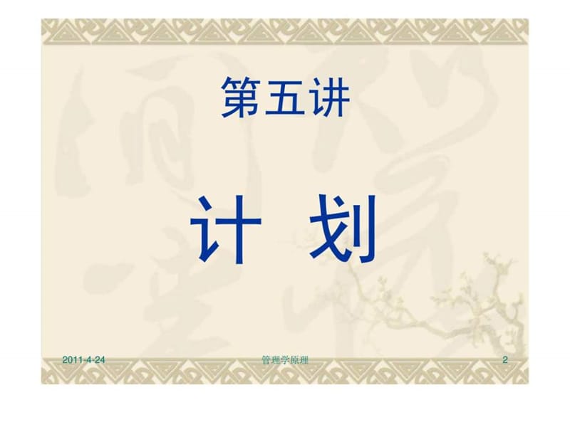 管理学原理 第五讲 计划.ppt_第2页