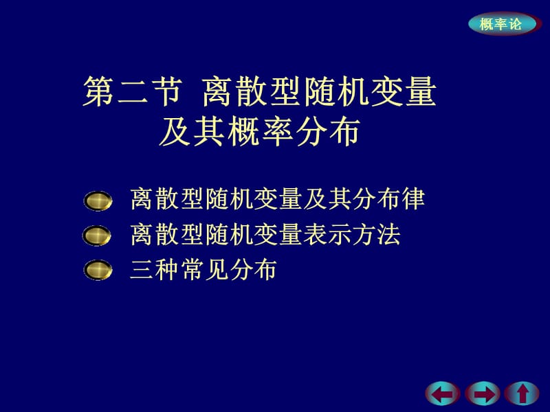 第二节离散型随机变量及其概率分布.ppt_第1页