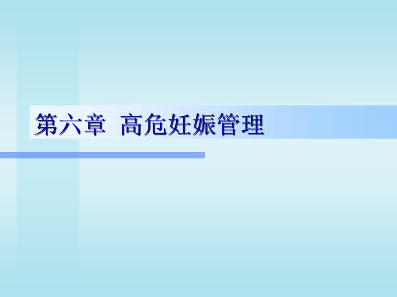 第06章高危妊娠管理.ppt_第1页