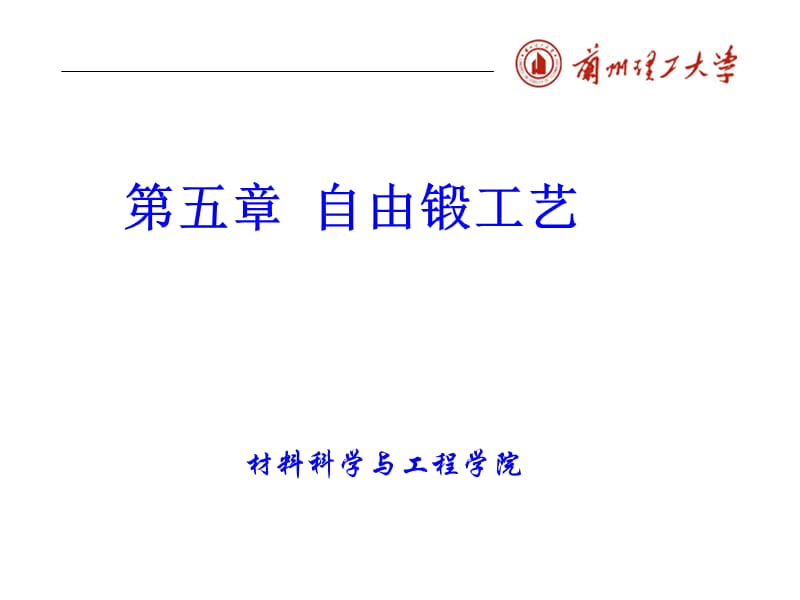 锻造工艺学5.ppt_第2页