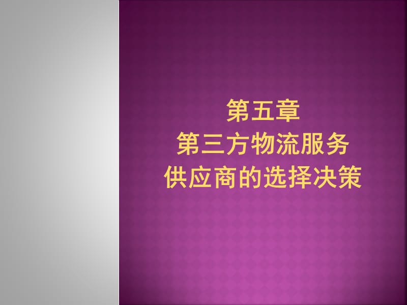 第五章第三方物流服务供应商ppt课件.ppt_第1页