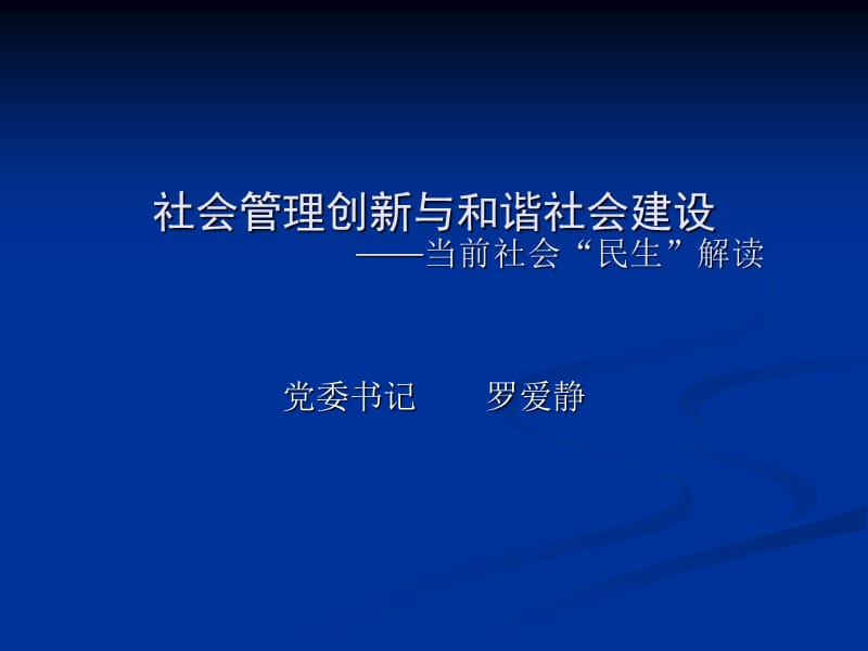 社会管理创新与和谐社会建设当前社会民生解读ppt课件.ppt_第1页