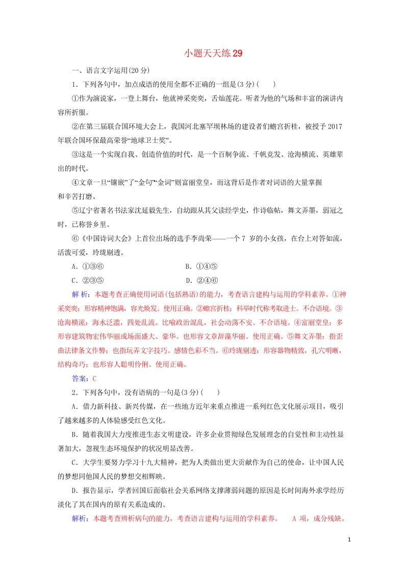 2020届高考语文一轮总复习小题狂练第六周小题天天练29含解析20190426257.wps_第1页