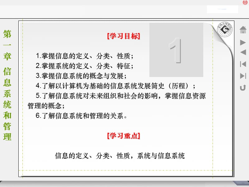 第一部分信息系统和管理教学课件.ppt_第1页