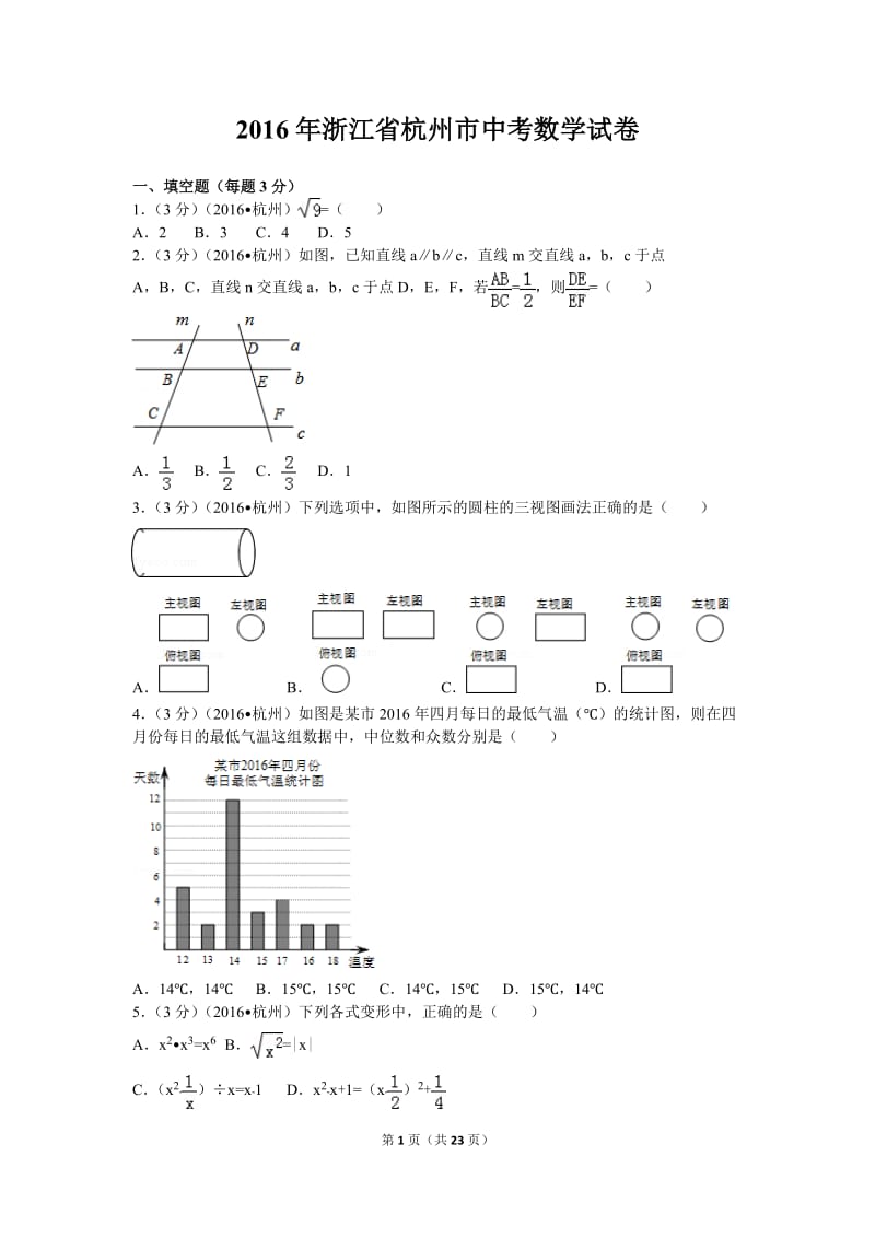 2016年浙江省杭州市中考数学试卷(含解析版).doc_第1页