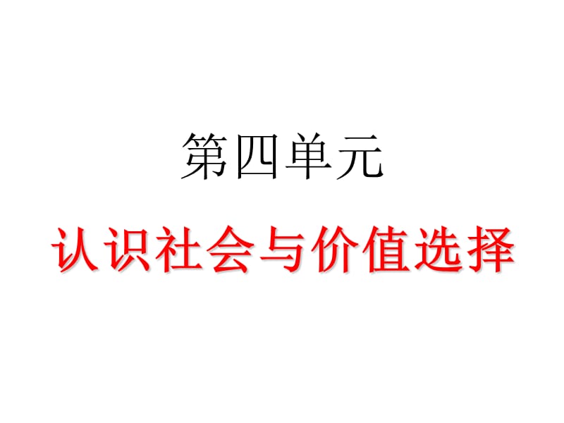 第四单元认识社会与价值选择.ppt_第1页