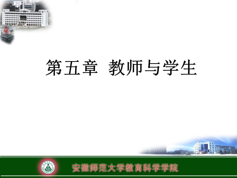 第五章教师与学生.ppt_第1页