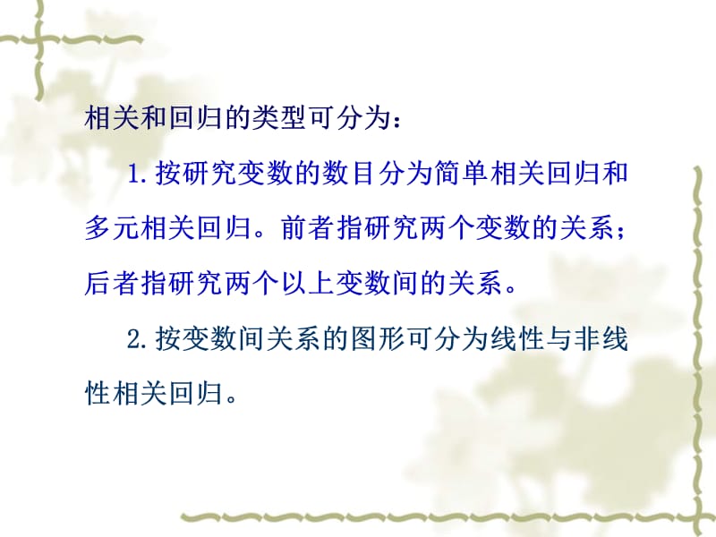 第十章简单相关与回归第一节相关和回归的意义相关研究.ppt_第2页