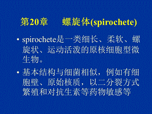 第20部分螺旋体spirochete.ppt