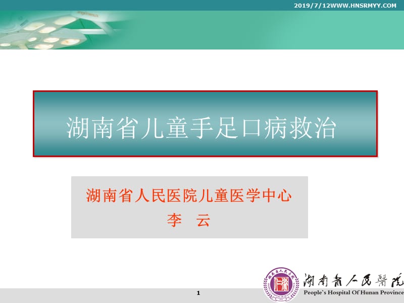 湖南省人民医院儿童医学中心李云.ppt_第1页