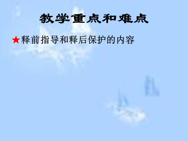 第十一章监狱出狱人的指导与保护.ppt_第3页