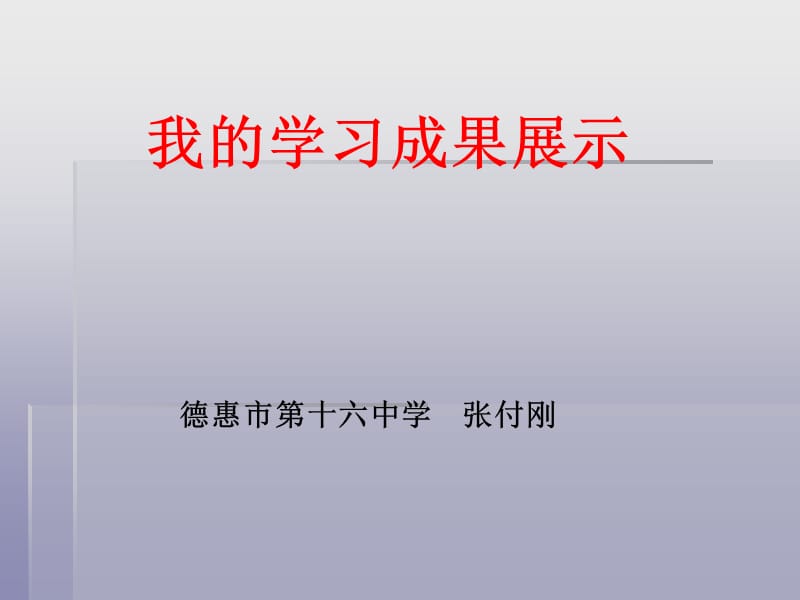 德惠市第十六中学张付刚.ppt_第1页