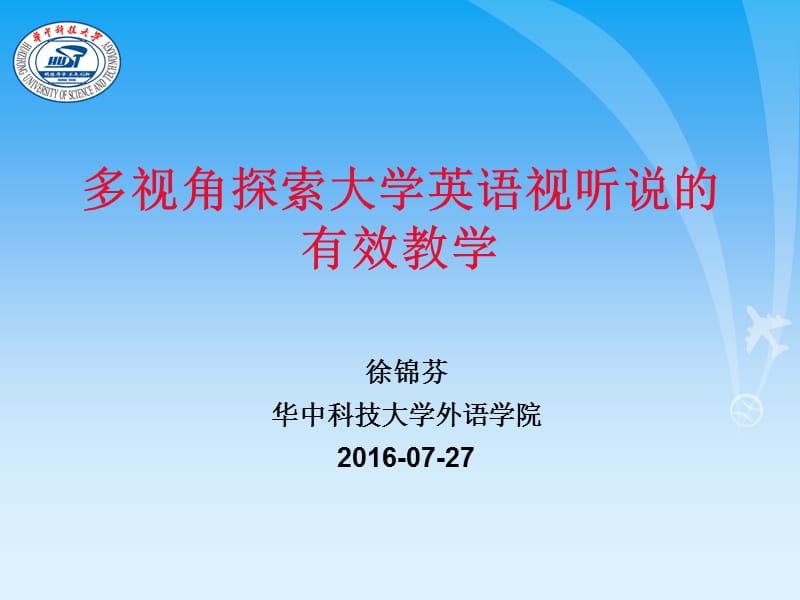 多视角探索大学英语视听说的有效教学ppt课件.ppt_第1页