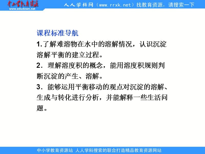 第四单元难溶电解质的沉淀溶解平衡.ppt_第2页