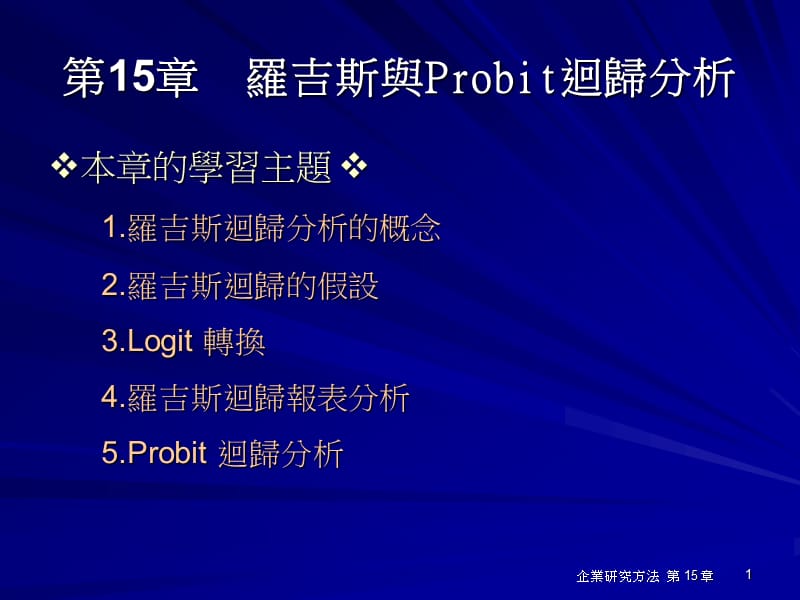 第15章罗吉斯与Probit回归分析.ppt_第1页