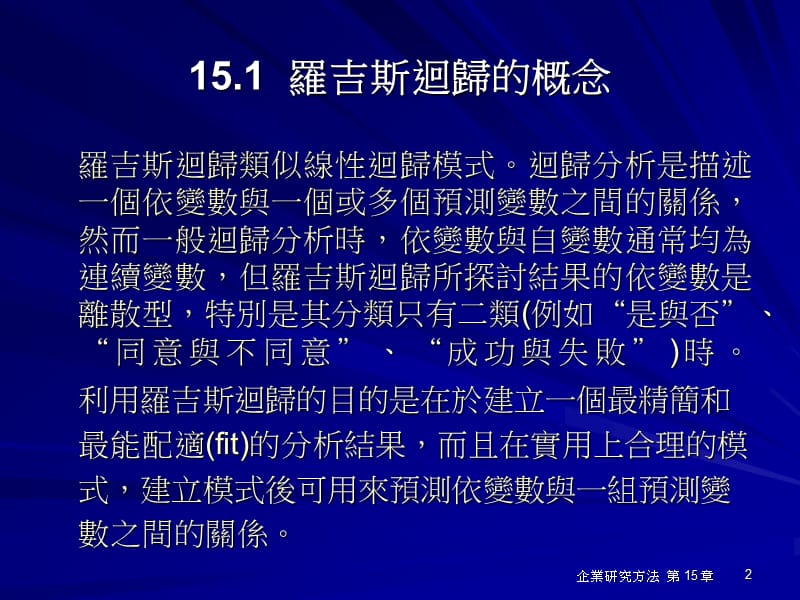 第15章罗吉斯与Probit回归分析.ppt_第2页