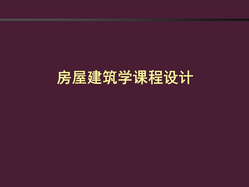 房屋建筑学课程设计.ppt_第1页