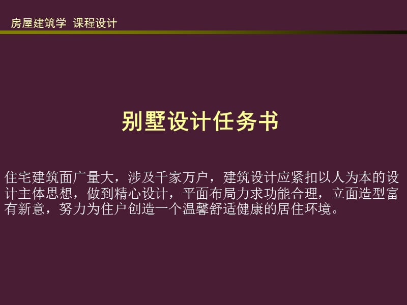 房屋建筑学课程设计.ppt_第2页