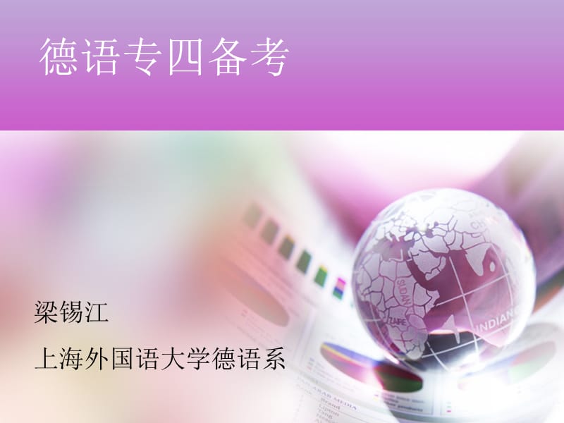 德语专四备考ppt课件.ppt_第1页