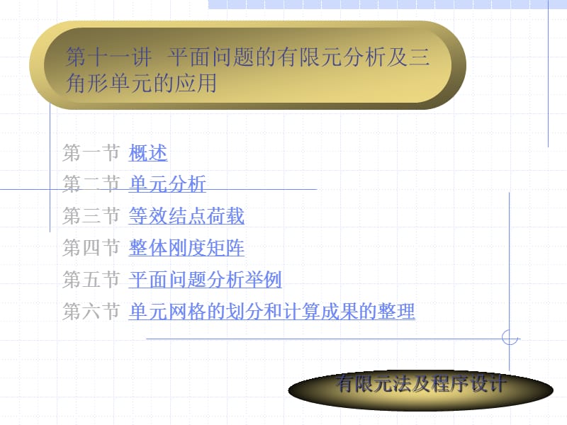 第十一讲平面问题的有限元分析及三角形单元的应用.ppt_第1页