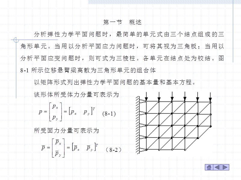 第十一讲平面问题的有限元分析及三角形单元的应用.ppt_第2页