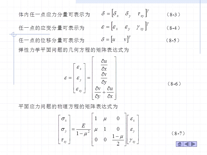 第十一讲平面问题的有限元分析及三角形单元的应用.ppt_第3页