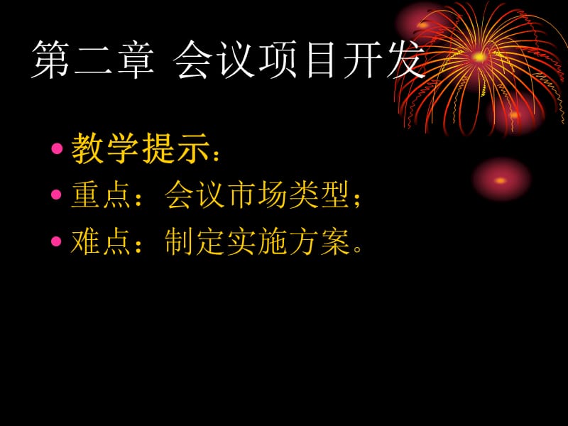 第二章会议项目开发.ppt_第1页