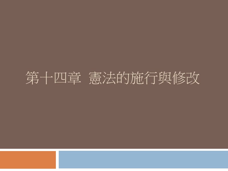 第十四章宪法的施行与修改.ppt_第1页