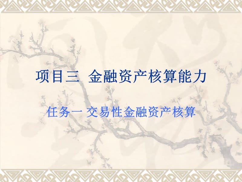 项目三金融资产核算能力.ppt_第1页