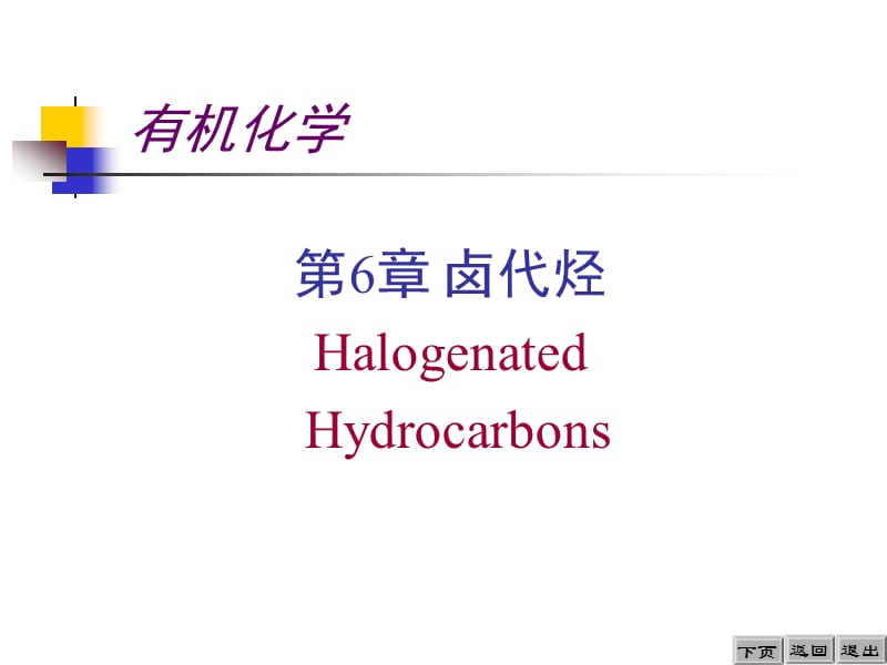 第6章卤代烃HalogenatedHydrocarbons.ppt_第1页