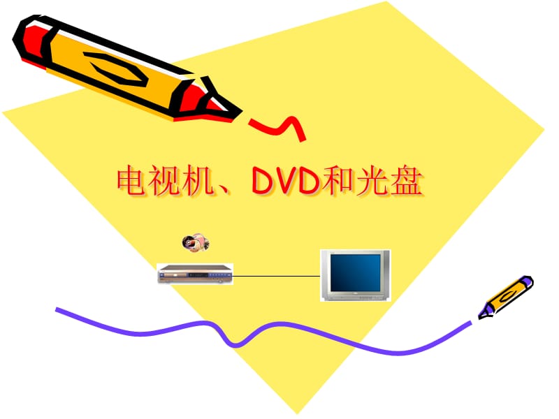 电视机DVD和光盘.ppt_第1页