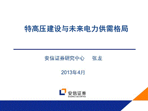 安信证券研究中心张龙2013年4月.ppt