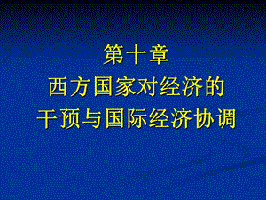 第十章西方国家对经济的干预与国际经济协调.ppt