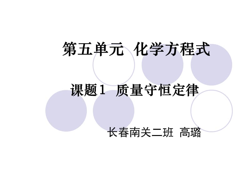 第五单元化学方程式.ppt_第1页