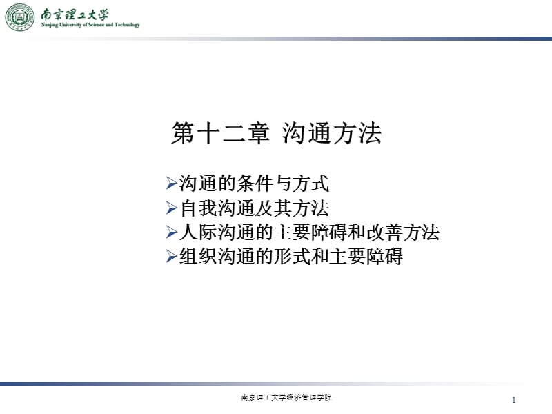 第讲　沟通方法.ppt_第1页